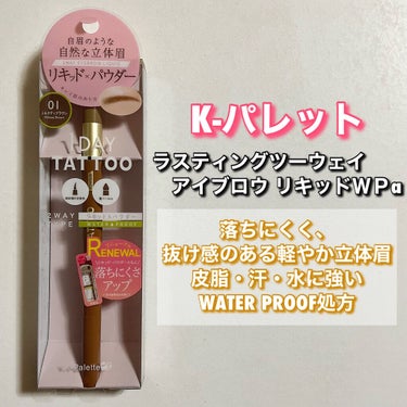 #プチプラコスメ

K-パレット
ラスティングツーウェイアイブロウ リキッドＷＰa

01 ミルクティブラウン

¥1,320(税込)

わたしがずっと使っている“1DAY TATTOO”

リキッドとパウダーが1本になったアイブロウ

1日中落ちないアイブロウがほしくて
これにたどり着いた！！

リキッドは薄づきで自然な優しい色
筆先も細くて描きやすい！！
そしてほんとに1日中消えない！！
- ̗̀ 1DAY TATTOO  ̖́- 

リキッドの方がすぐなくなっちゃうけど

パウダーはふんわり柔らかく仕上げてくれる

落ちにくく、抜け感のある軽やか立体眉
皮脂・汗・水に強いWATER PROOF処方

✔️パウダーに艶めきパールを配合で立体感のある仕上がり
✔️高密着パウダーで粉飛びしにくい
✔️ほど良くコシのある筆で安定して描きやすい
✔️薄付き発色のリキッドで濃淡の調整がしやすい

✂︎ーーーーーーーーーーｷﾘﾄﾘ線ーーーーーーーーーー

📝アイブロウの種類

🤎ペンシル
　繊細なラインが描きやすく、眉のフォルムを
作るのに欠かせない
　毛を埋めるのにも便利
芯の硬さや形なども選べる

🤎リキッド
　筆ペンタイプが多く、細かな部分を書き足すのに便利
ペンシルよりも発色に透け感がある
眉尻を描くのに向いている

🤎パウダー
　グラデーションがつくりやすく、
ボリュームも簡単に出せる
色をミックスし、濃淡を自在に調整できる多色セットがおすすめ

🤎(マスカラ形状)乳化タイプ
　眉色を明るくチェンジさせる即席の
カラーリングアイテム
毛がしっかり生えている人向き
眉に立体感も出る
ブラシがコームタイプのものもある

#Kパレット #ラスティングツーウェイアイブロウリキッドwpa #ラスティングツーウェイアイブロウリキッド #アイブロウリキッド #リキッドアイブロウ #ミルクティブラウン #春のメイクレシピ  #第一印象UP作戦  #プレゼントコスメ  #無限リピートアイテム #リピートコスメ #リピ買いコスメ #リピ買い #プチプラコスメ #プチプラの画像 その1