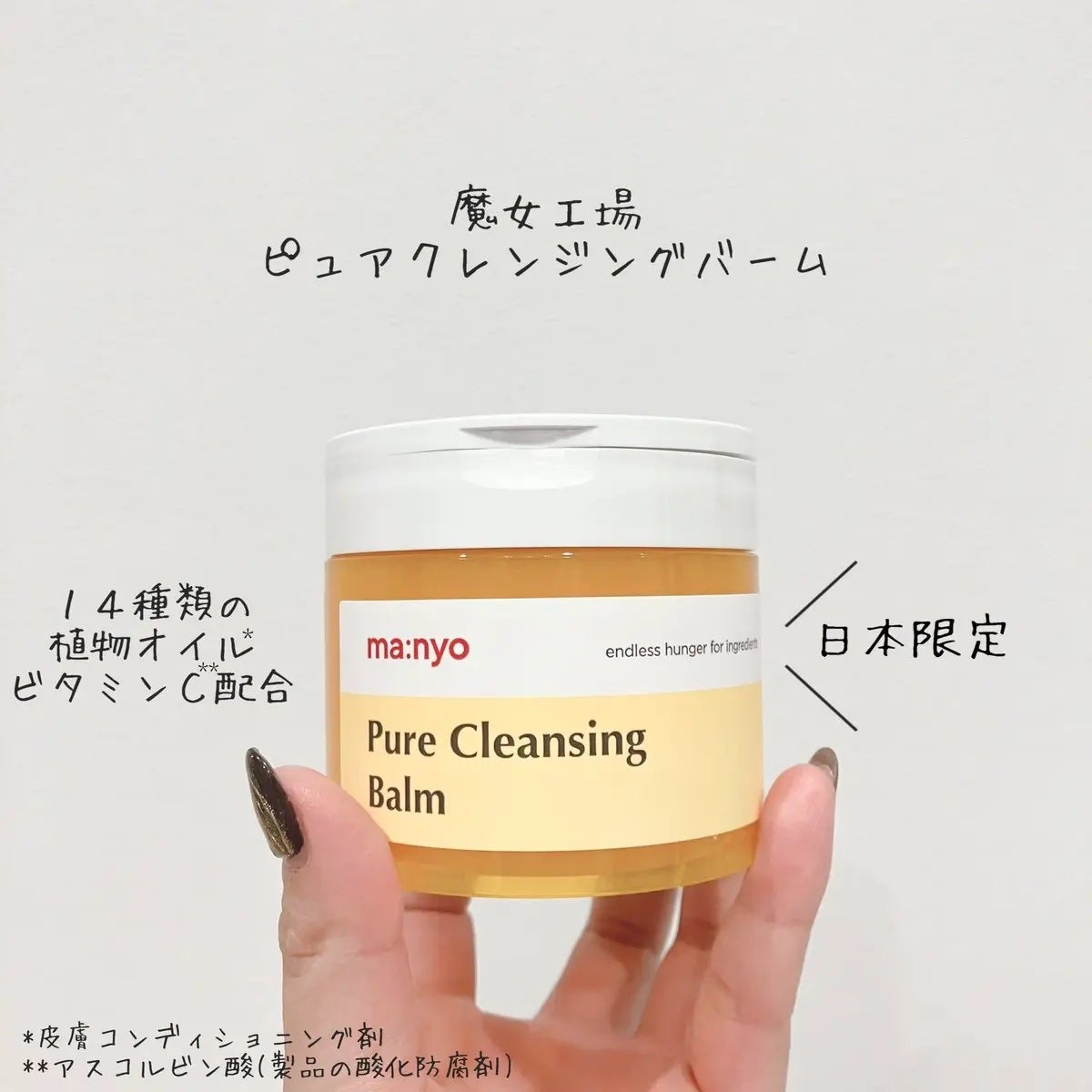 ピュアクレンジングバーム/manyo/クレンジングバームを使ったクチコミ(1枚目)