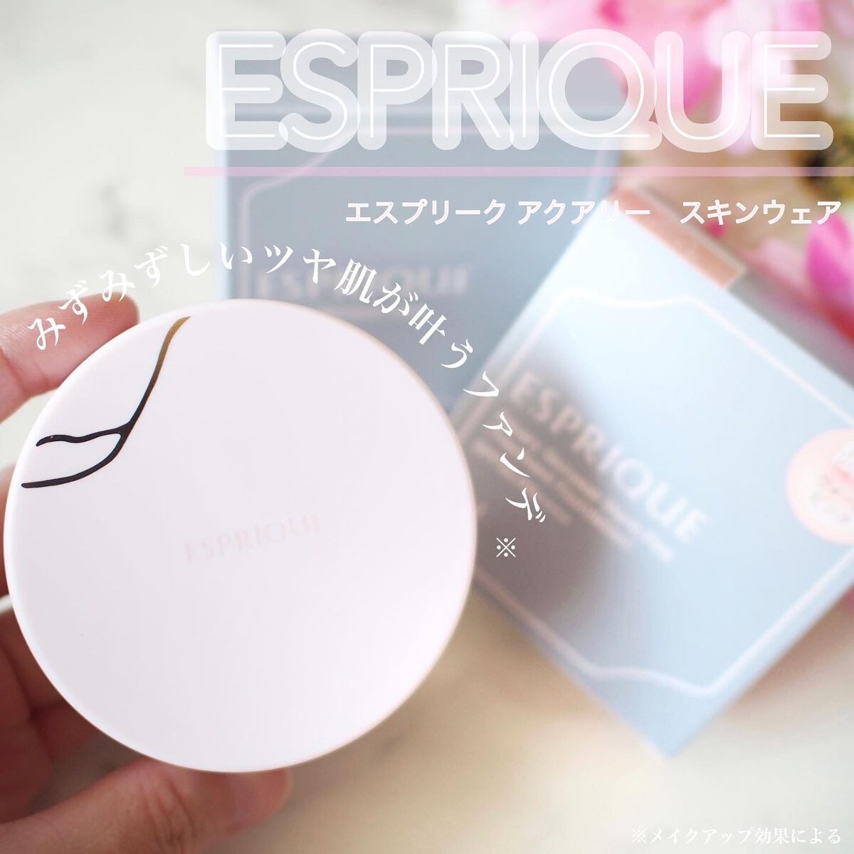 アクアリースキンウェア/ESPRIQUE/クッションファンデーションを使ったクチコミ(1枚目)