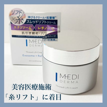 メディダーマ スレッドリフトクリーム/メディダーマ/フェイスクリームを使ったクチコミ(6枚目)
