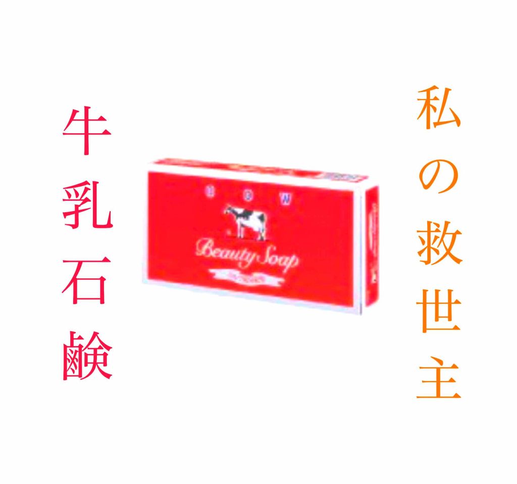 赤箱 (しっとり)/カウブランド/洗顔石鹸を使ったクチコミ(1枚目)