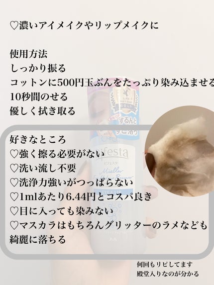 ミセラーアイメイクアップリムーバー/ビフェスタ/ポイントメイクリムーバーを使ったクチコミ(2枚目)