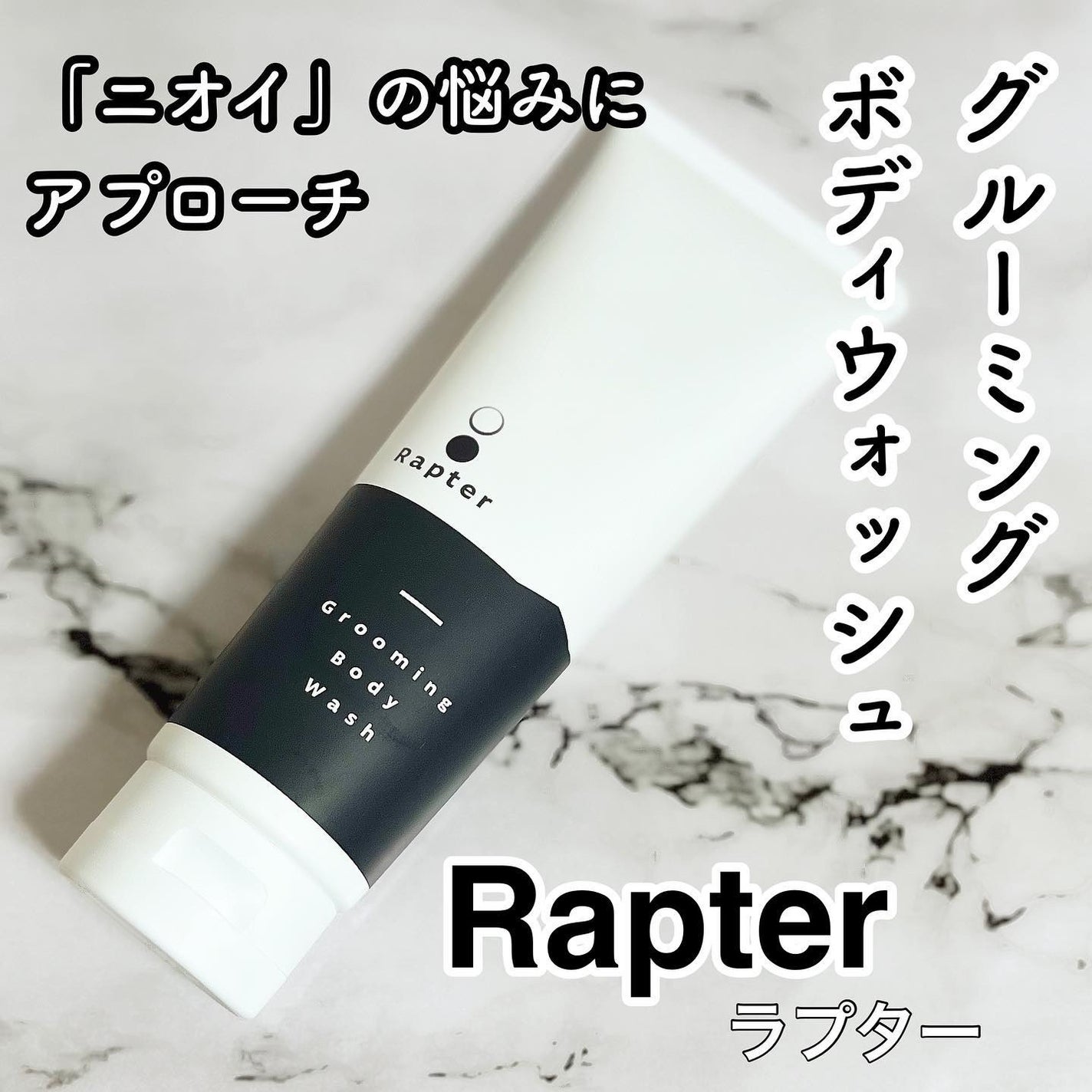 グルーミングボディウォッシュ/Rapter/ボディソープを使ったクチコミ(1枚目)
