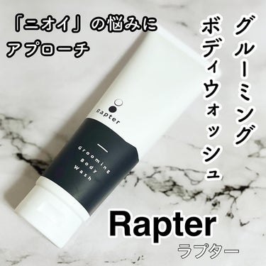 グルーミングボディウォッシュ/Rapter/ボディソープを使ったクチコミ（1枚目）