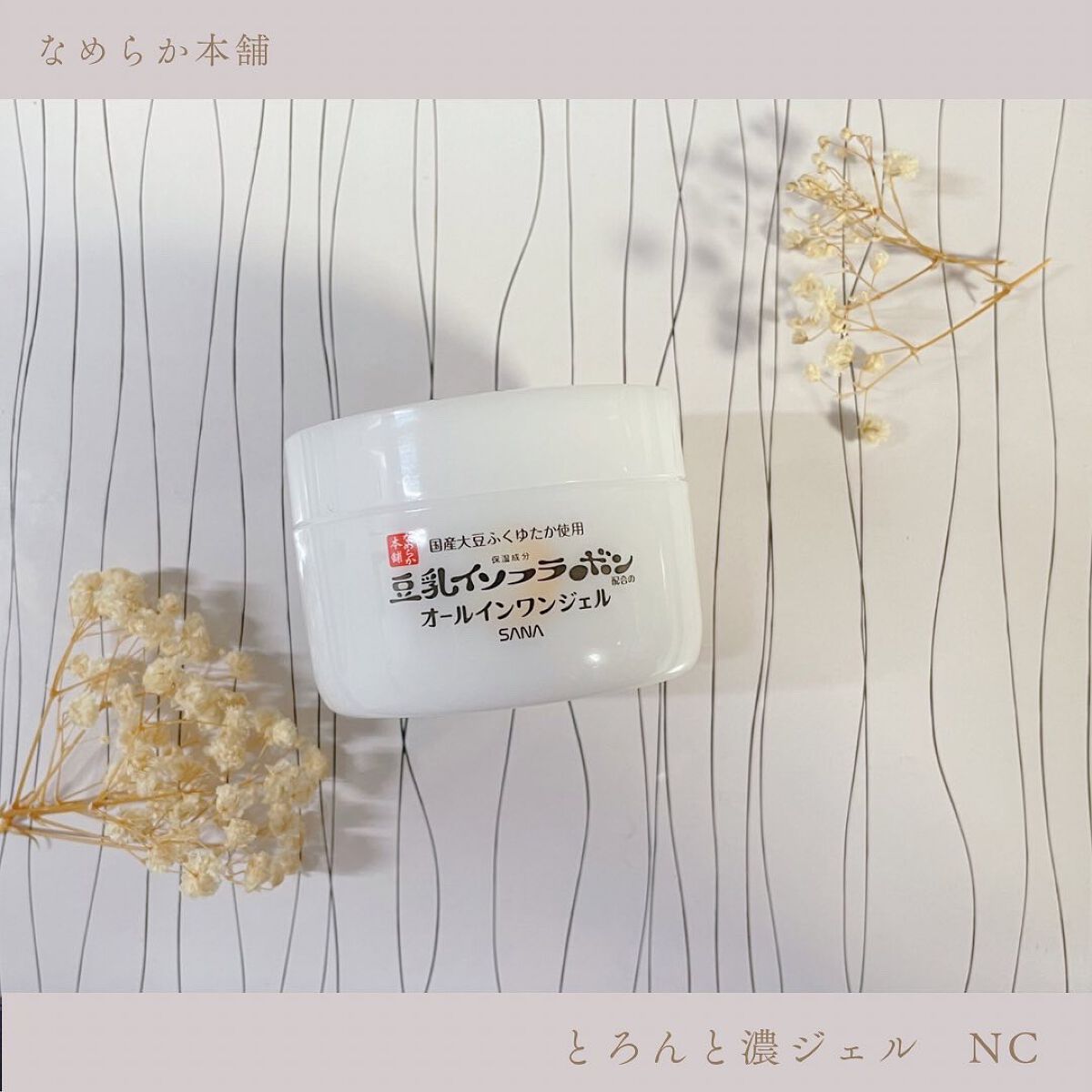 とろんと濃ジェル NC /なめらか本舗/オールインワン化粧品を使ったクチコミ(1枚目)