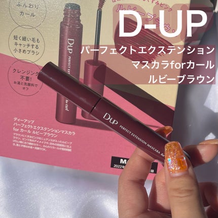 パーフェクトエクステンション マスカラ for カール/D-UP/マスカラを使ったクチコミ(1枚目)