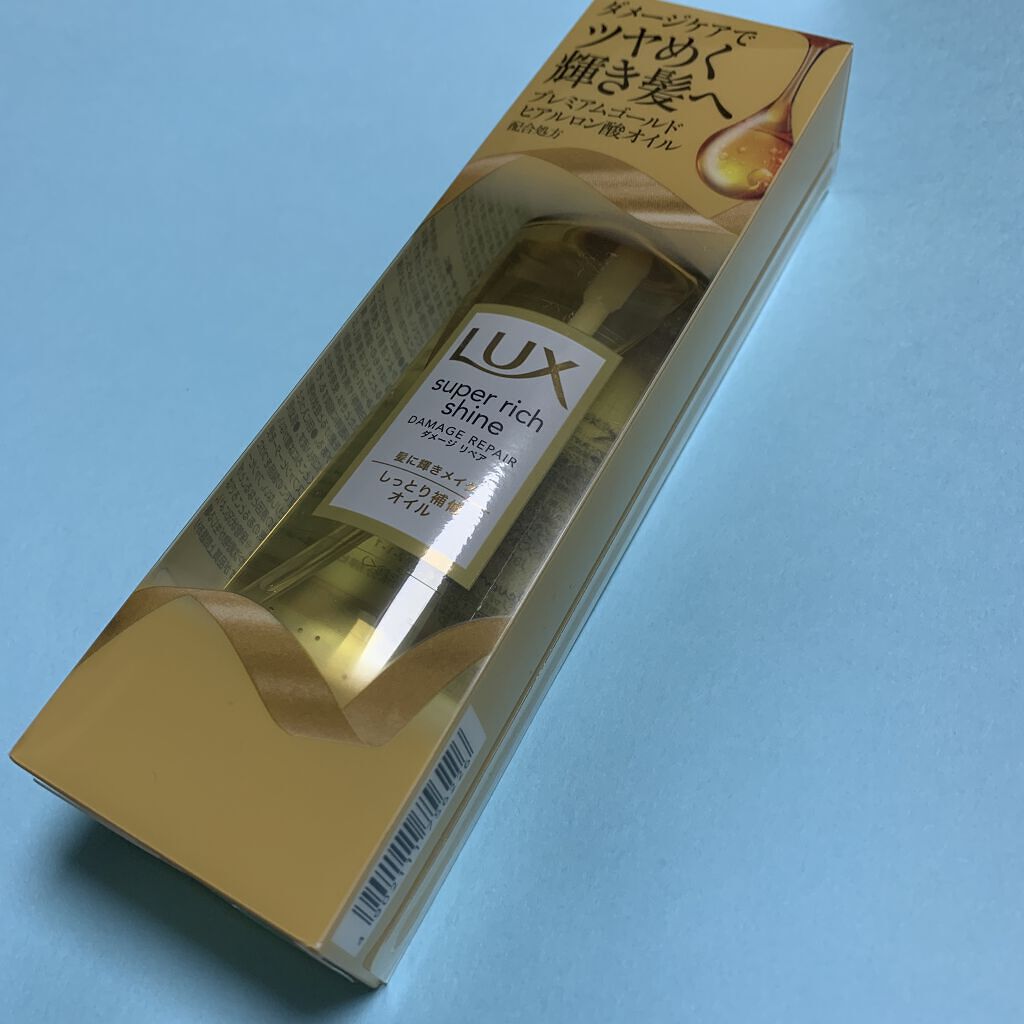 スーパーリッチシャイン ダメージリペア リッチ補修オイル/LUX/ヘアオイルを使ったクチコミ（1枚目）