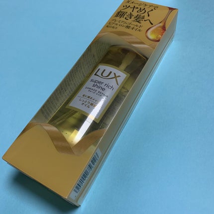 スーパーリッチシャイン ダメージリペア リッチ補修オイル/LUX/ヘアオイルを使ったクチコミ(1枚目)