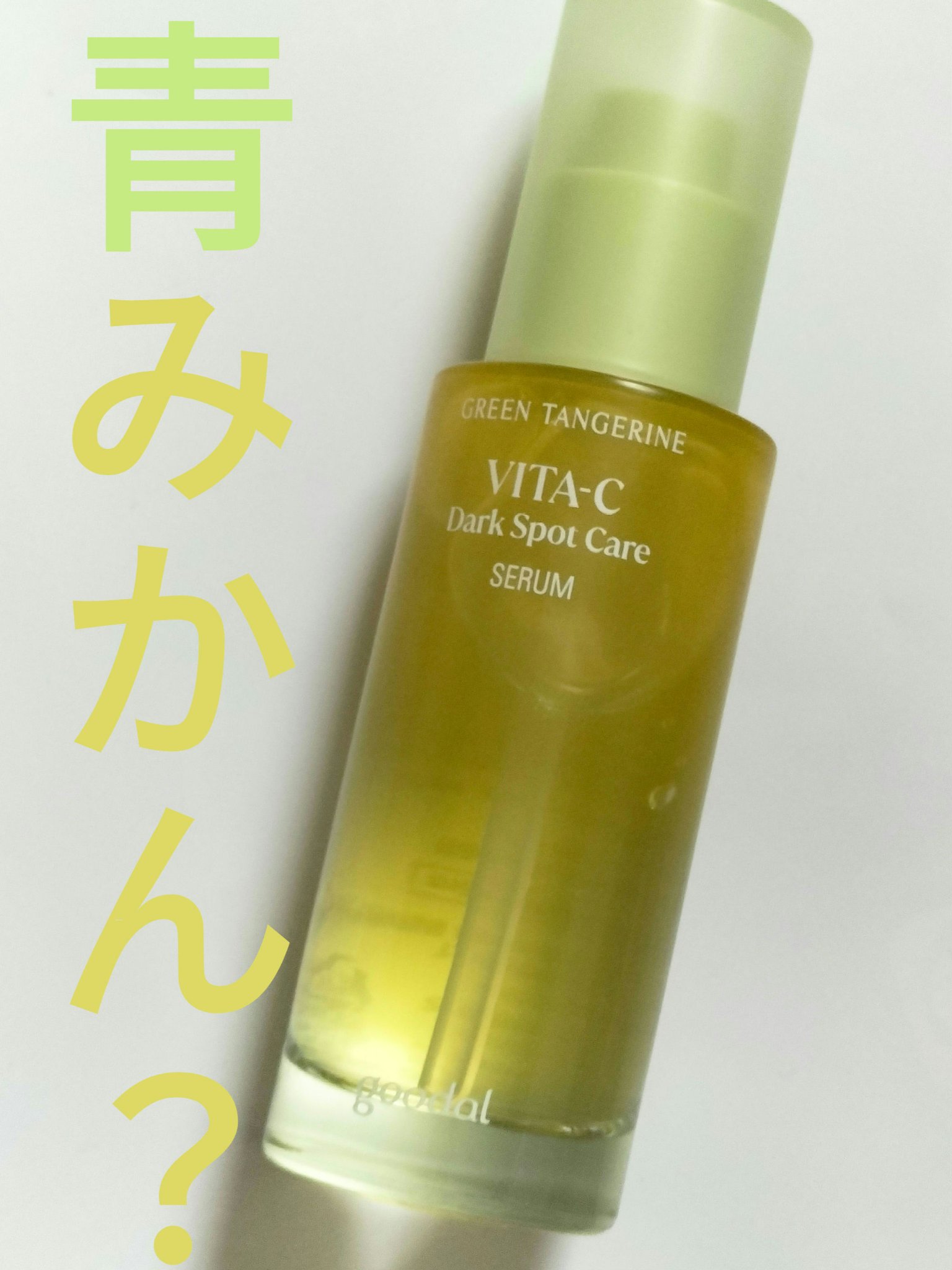グリーンタンジェリン ビタC ダークスポットケアセラム/goodal/美容液を使ったクチコミ（1枚目）