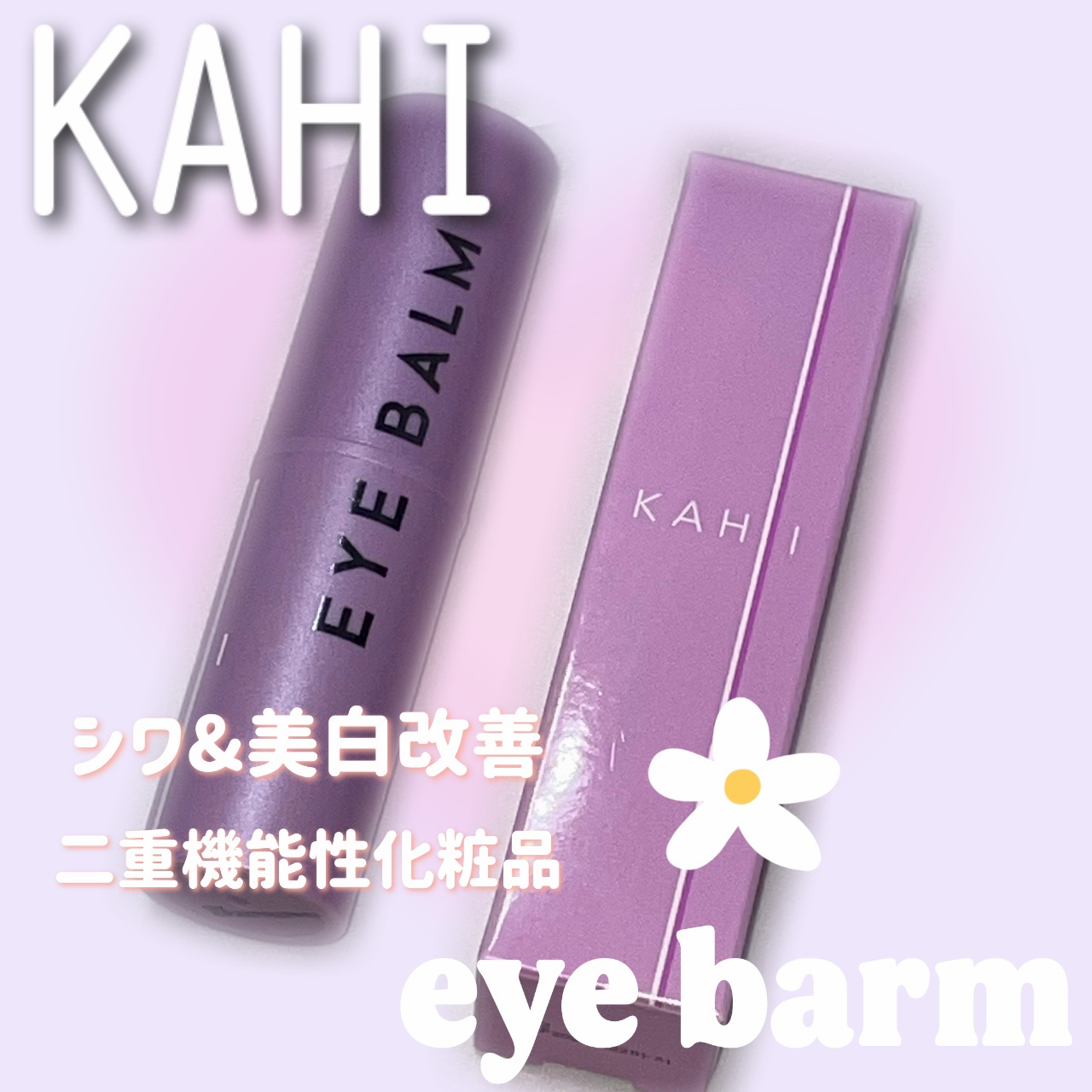 アイバーム/KAHI/フェイスバームを使ったクチコミ（1枚目）