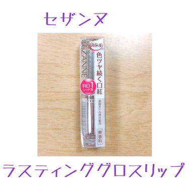 👻セザンヌ
✔️ラスティンググロスリップ RD1 レッド系¥480＋税

近くのドラッグストアになくてたまたま遠くのドラッグストアに行ったらあったから買ってみた

👍GoodPoint👍
・塗りやすい
