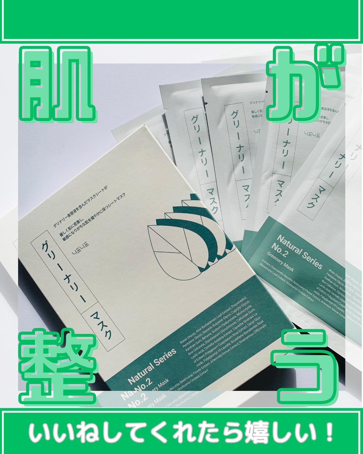 NEAF NEAF Natural Series No.2 Greenary Mask/ニプニプ/シートマスク・パックを使ったクチコミ（1枚目）