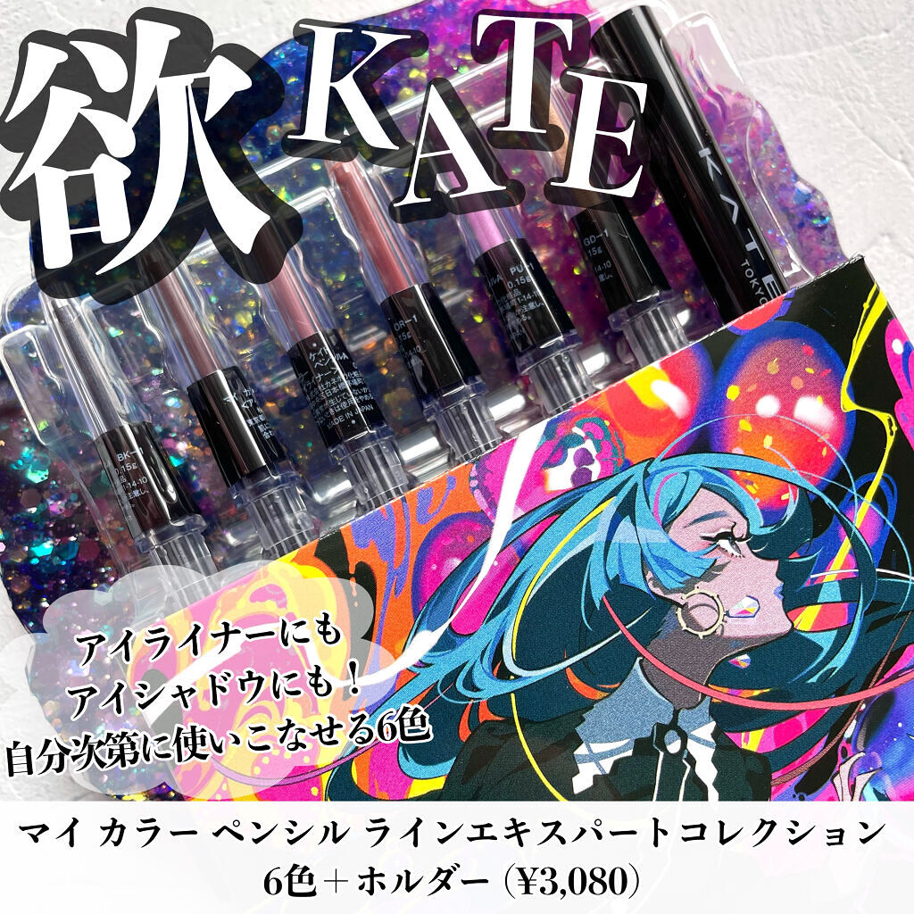 マイ カラー ペンシル ラインエキスパートコレクション/KATE/ペンシルアイライナーを使ったクチコミ（1枚目）