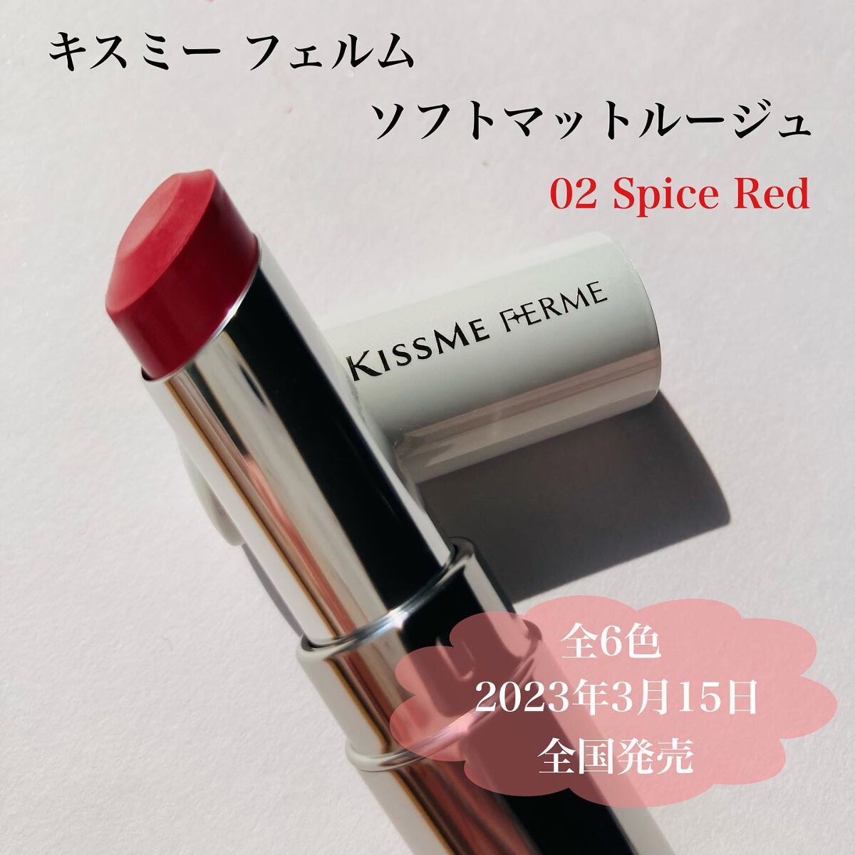 ソフトマットルージュ 02 スパイスレッド/キスミー フェルム/口紅を使ったクチコミ（1枚目）