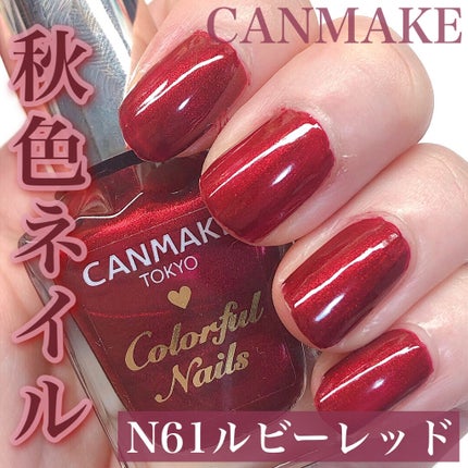 カラフルネイルズ/キャンメイク/マニキュアを使ったクチコミ(1枚目)