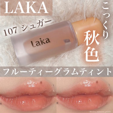  リップ
⁡
⁡
⁡
こっくり秋色ティント🍂
⁡
〜紹介アイテム〜
#LAKA フルーティーグラムティント
¥1,980(LIPS公式価格)
⁡
⁡
ーーーーーーーーーーーーーーーーーーーー
⁡
⁡
爽