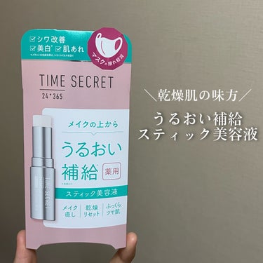 【うるおい補給スティック美容液】

今回ご紹介するのはこちら🐚

『タイムシークレット 薬用デイエッセンスバーム』

メイクの上からでも使え、いつでも簡単にうるおい補給※1のできる薬用スティック状美容液