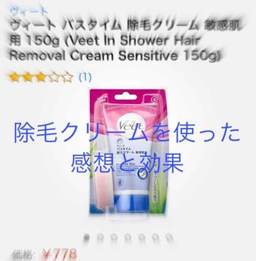 バスタイム除毛クリーム 敏感肌用/Veet/除毛クリームを使ったクチコミ（1枚目）