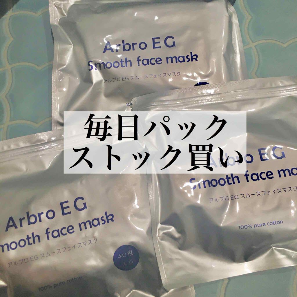 アルブロEGスムースフェイスマスク/アルブロ/シートマスク・パックを使ったクチコミ(1枚目)