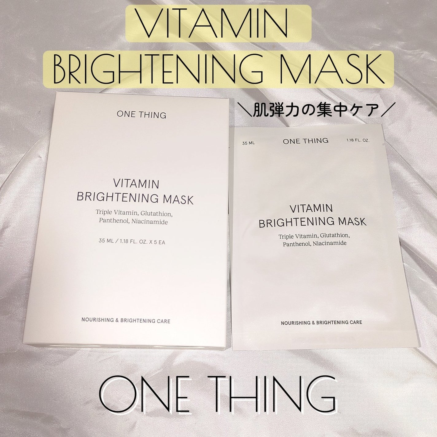 ビタミンブライトニングマスク/ONE THING/シートマスク・パックを使ったクチコミ(1枚目)