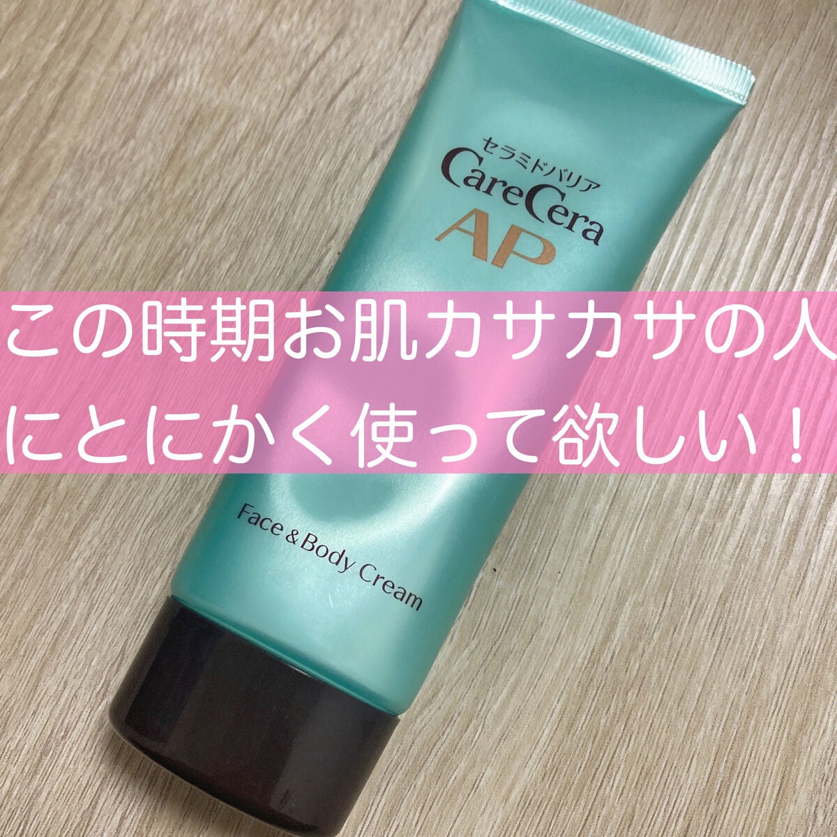 APフェイス&ボディクリーム/ケアセラ/フェイスクリームを使ったクチコミ(1枚目)