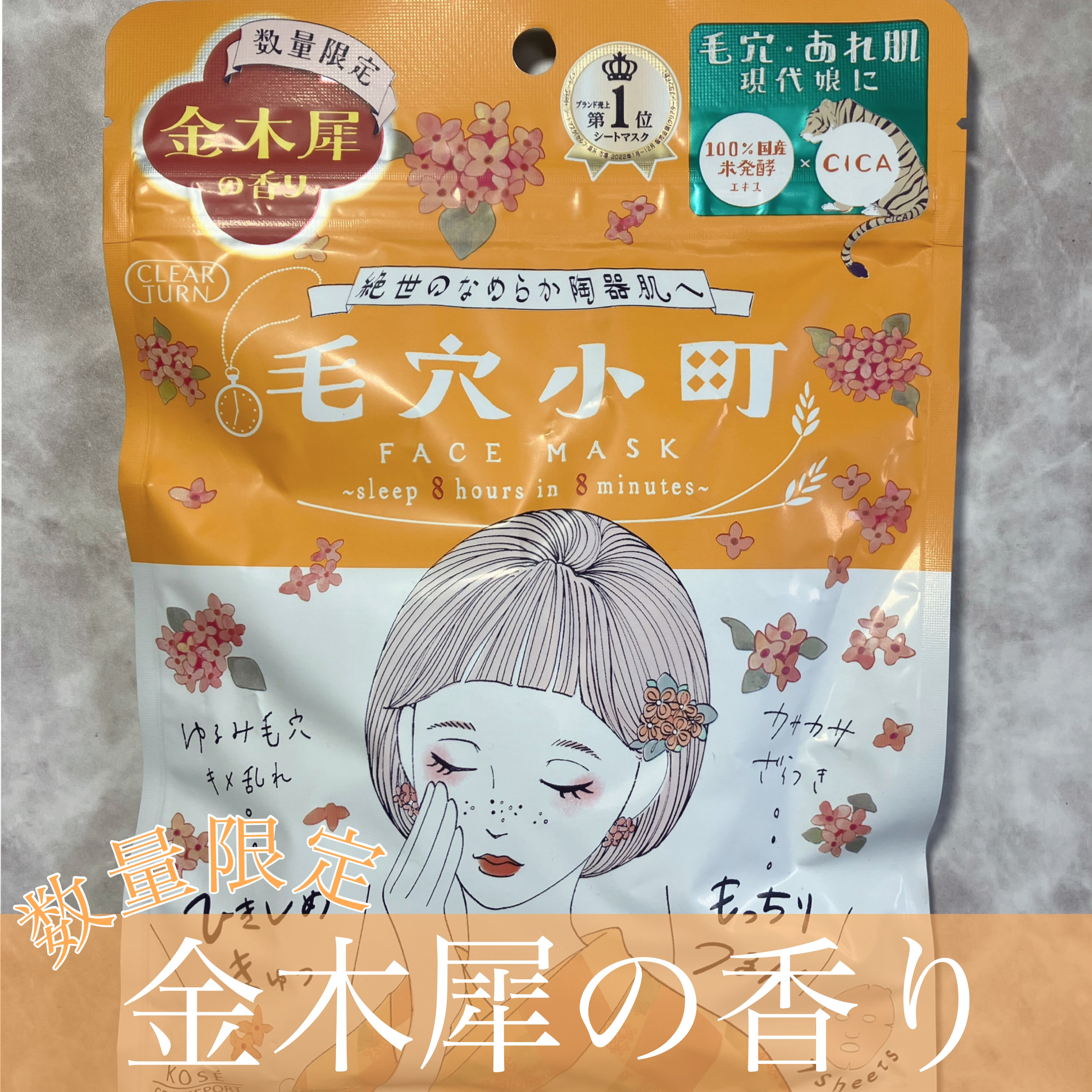 毛穴小町マスク 金木犀香るマスク/クリアターン/シートマスク・パックを使ったクチコミ（1枚目）