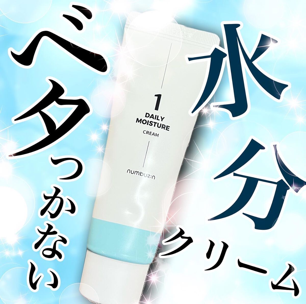 1番 毎日しっとり水分クリーム/numbuzin/フェイスクリームを使ったクチコミ(1枚目)