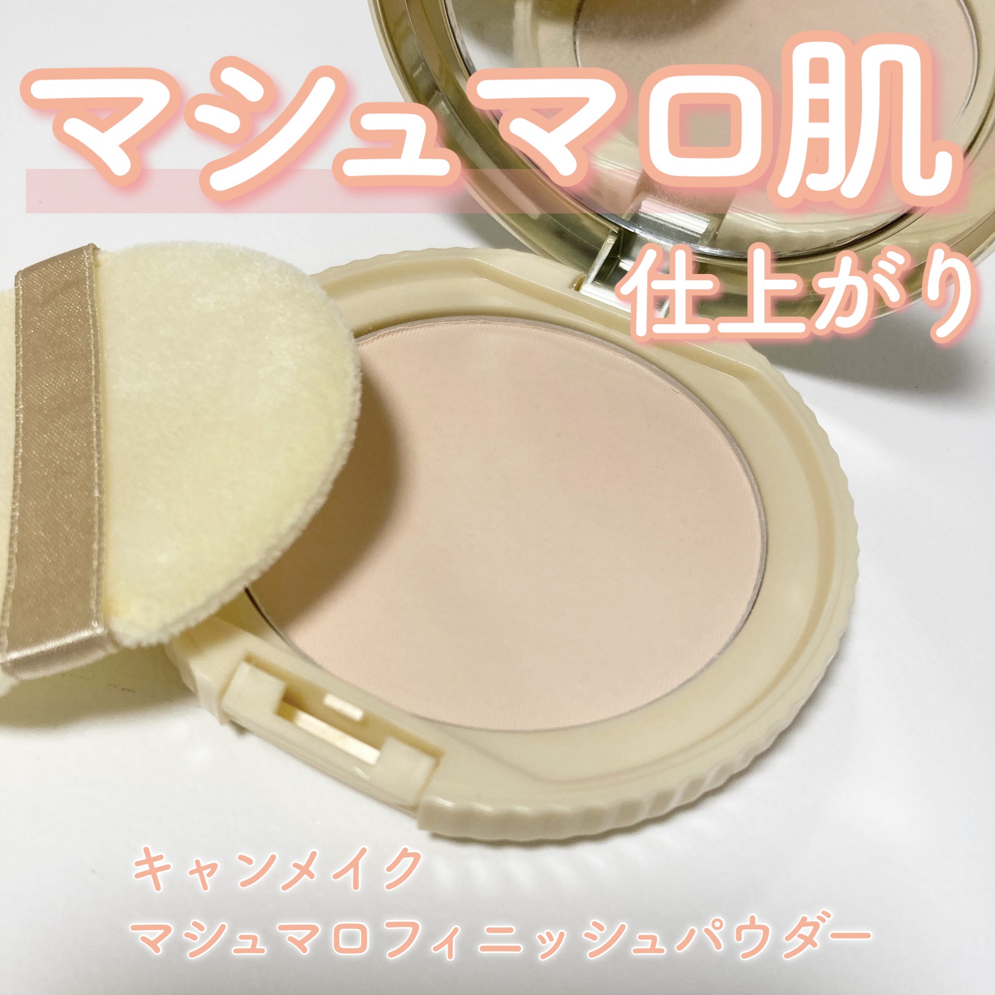 マシュマロフィニッシュパウダー/キャンメイク/プレストパウダーを使ったクチコミ（1枚目）