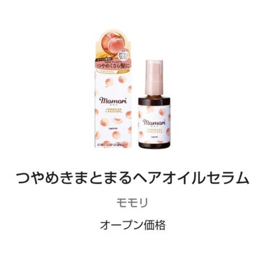 モモリ  つやめきまとまるヘアオイルセラム

洗い流さないトリートメント（オイル）
香り良い
使用感はあまりべたつかない感じ
さらっとしてる？
可もなく不可もなく
手を拭うとき、うまくとれない感覚がある