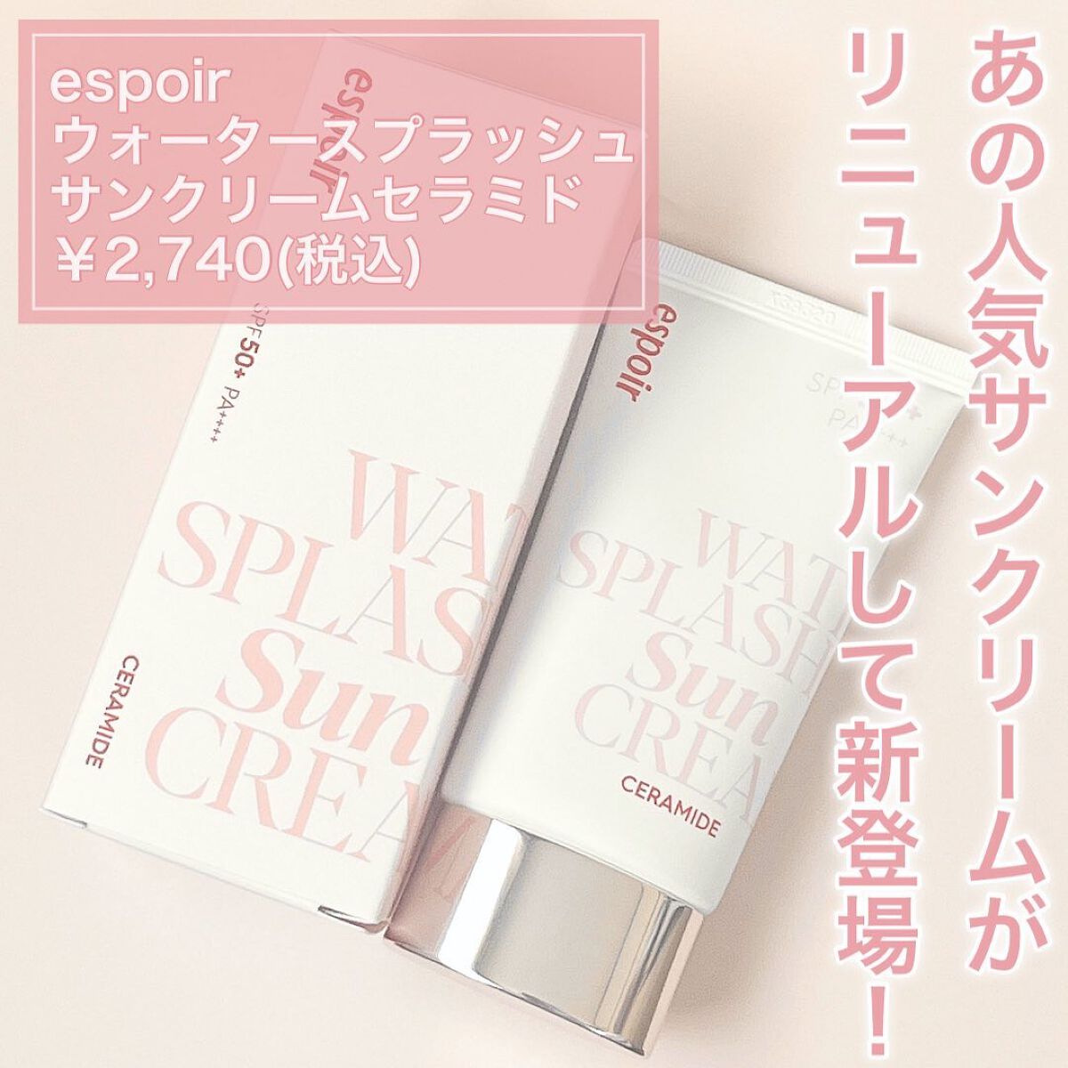 ウォータースプラッシュサンクリーム セラミド/espoir/日焼け止めクリームを使ったクチコミ（2枚目）