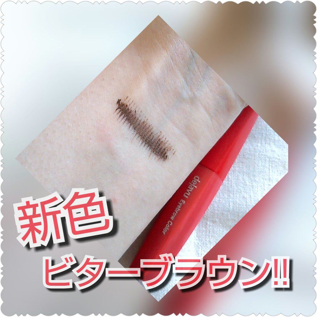 フィルム眉カラー/デジャヴュ/眉マスカラを使ったクチコミ（3枚目）