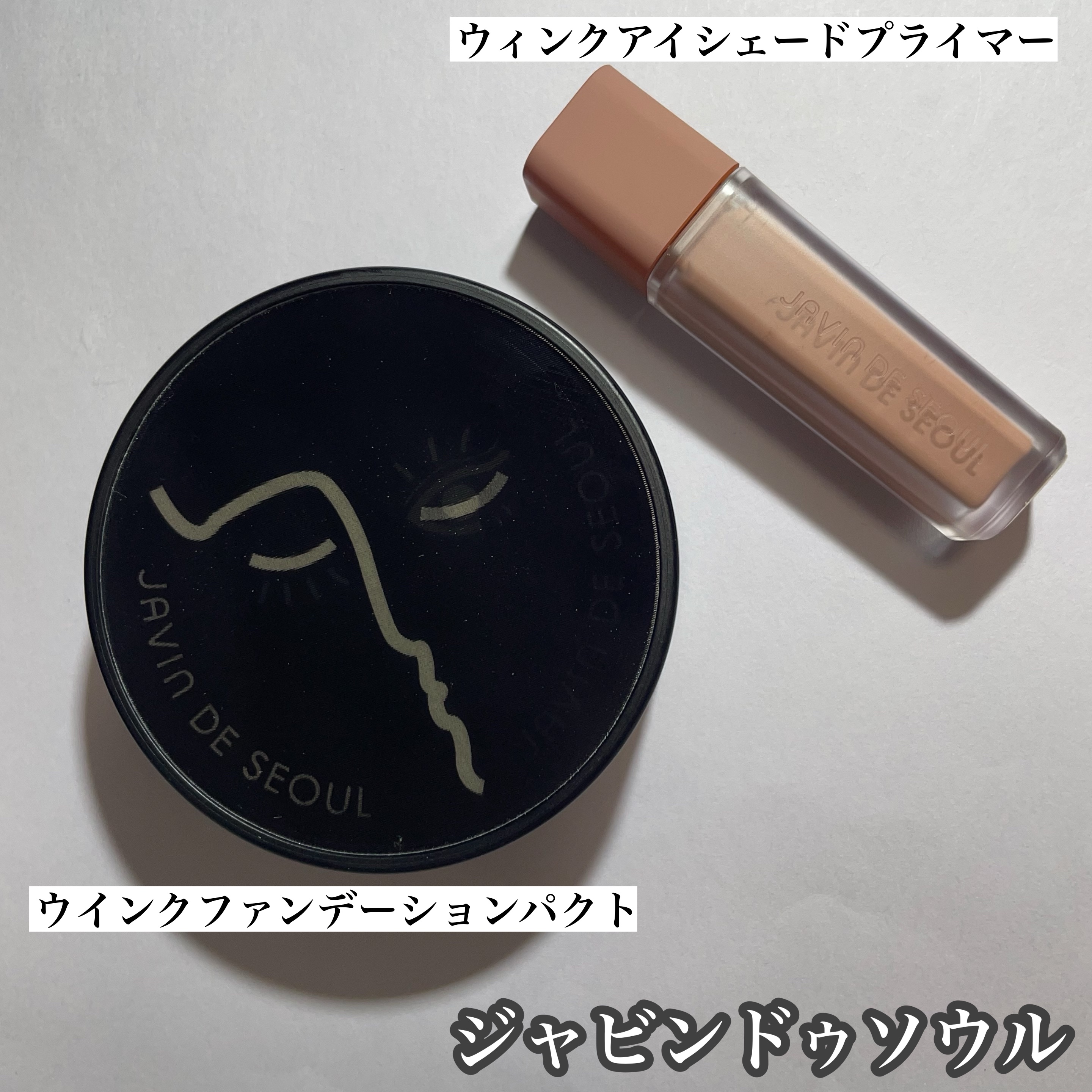 ジャビンドゥソウル ウインクファンデーションパクト/Javin De Seoul/クッションファンデーションを使ったクチコミ（1枚目）