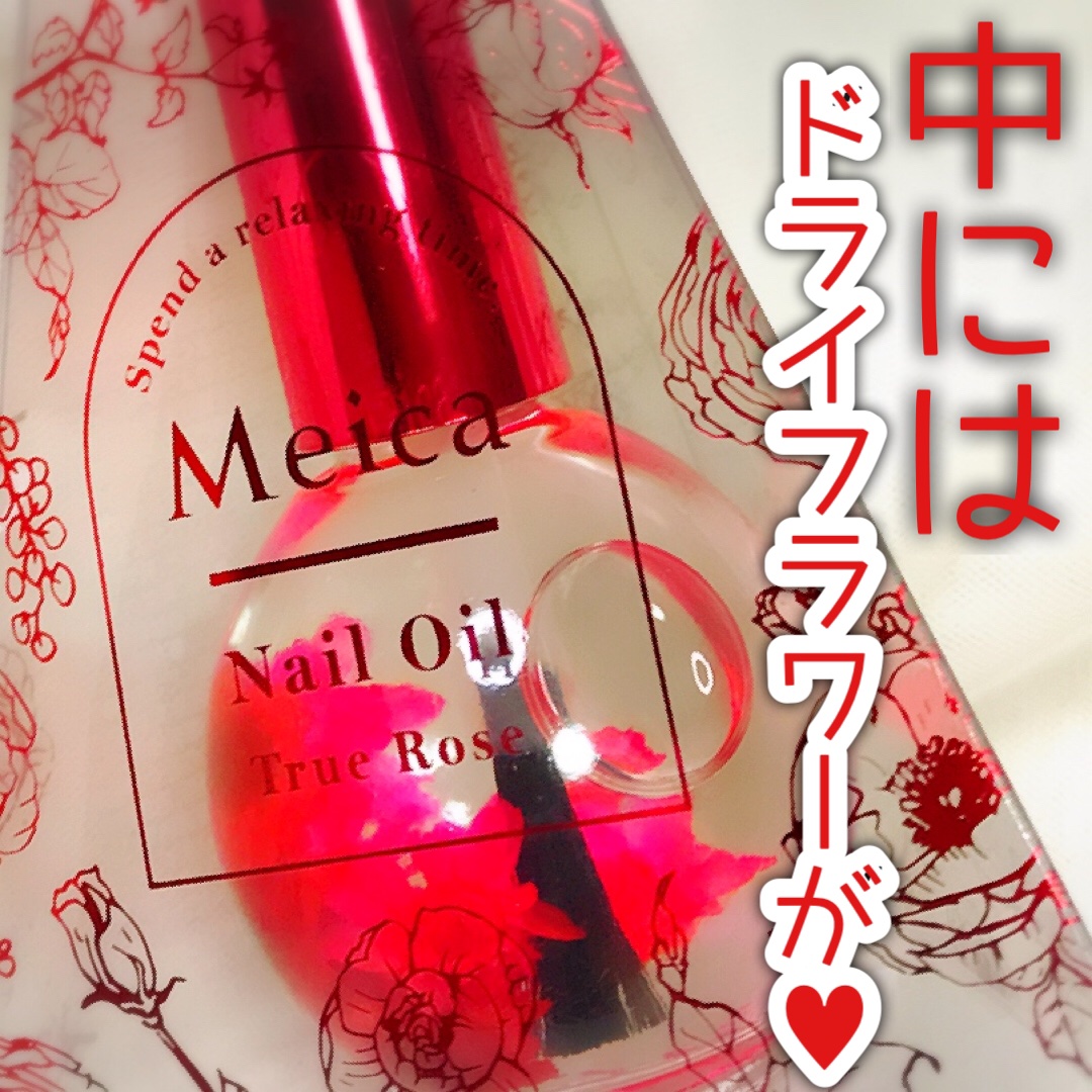 Meica ネイルオイル トゥルーローズ/MEICA/ネイルオイル・トリートメントを使ったクチコミ（3枚目）