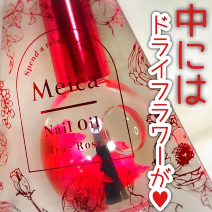 Meica ネイルオイル トゥルーローズ/MEICA/ネイルオイル・トリートメントを使ったクチコミ(3枚目)