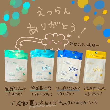 夏の水光美肌 Selection Box/ALFACE+/シートマスク・パックを使ったクチコミ(8枚目)