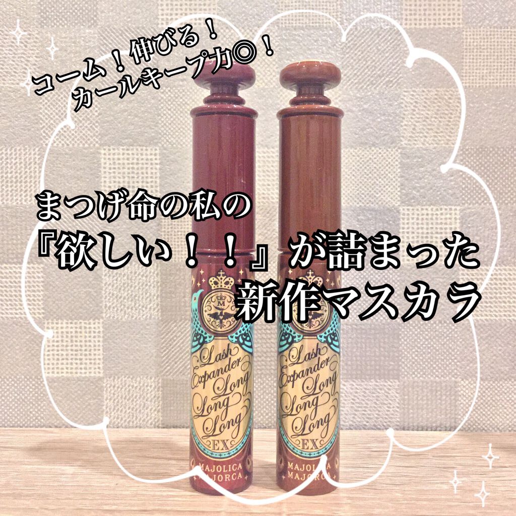 ラッシュエキスパンダー ロングロングロング EX/MAJOLICA MAJORCA/マスカラを使ったクチコミ(1枚目)