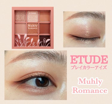 プレイカラーアイズ ミューリーロマンス/ETUDE/アイシャドウパレットを使ったクチコミ（1枚目）