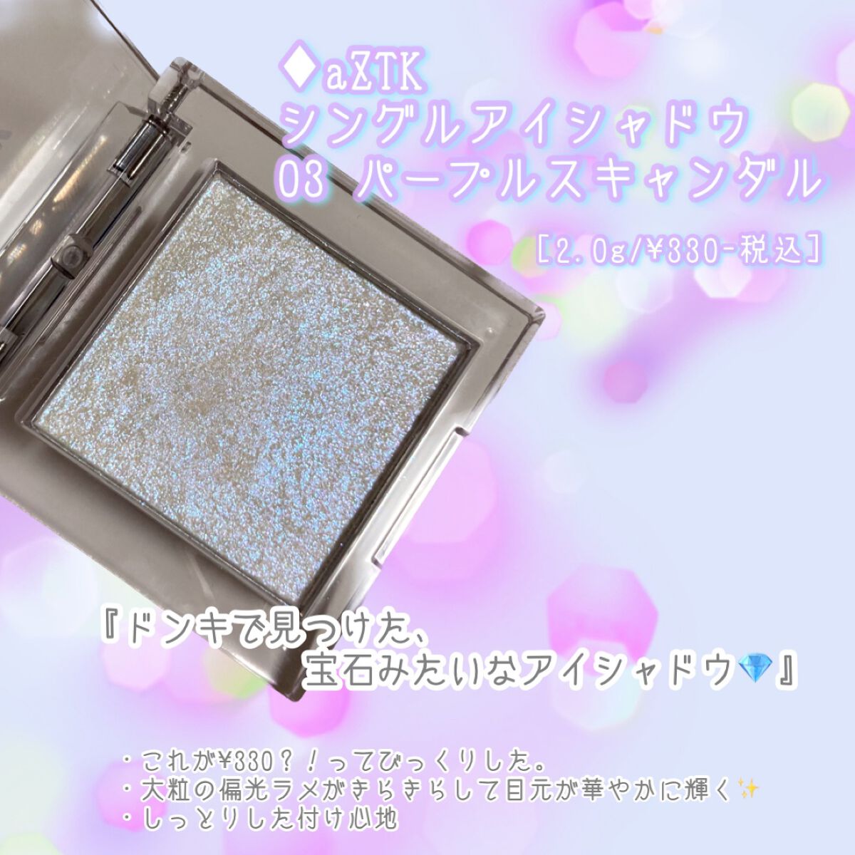 シングルアイシャドウ/aZTK/単色アイシャドウを使ったクチコミ(1枚目)