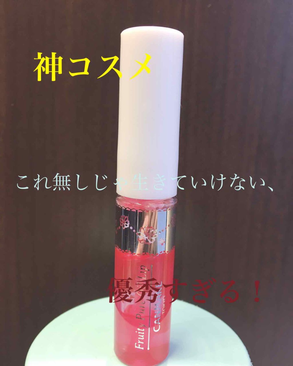 フルーティーピュアオイルリップ/キャンメイク/リップグロスを使ったクチコミ(1枚目)