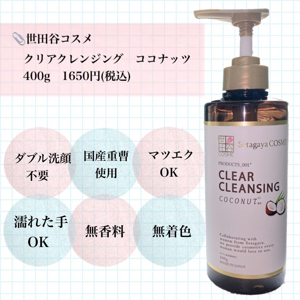 クリアクレンジング ココナッツ/世田谷コスメ/クレンジングジェルを使ったクチコミ（2枚目）