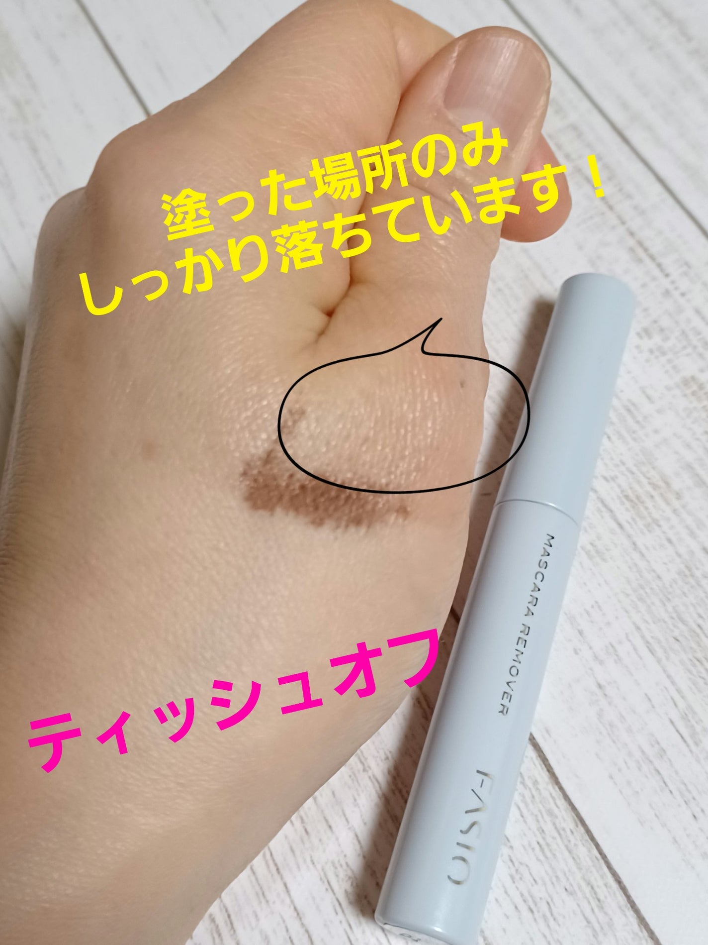 イージー マスカラ リムーバー/FASIO/ポイントメイクリムーバーを使ったクチコミ(4枚目)