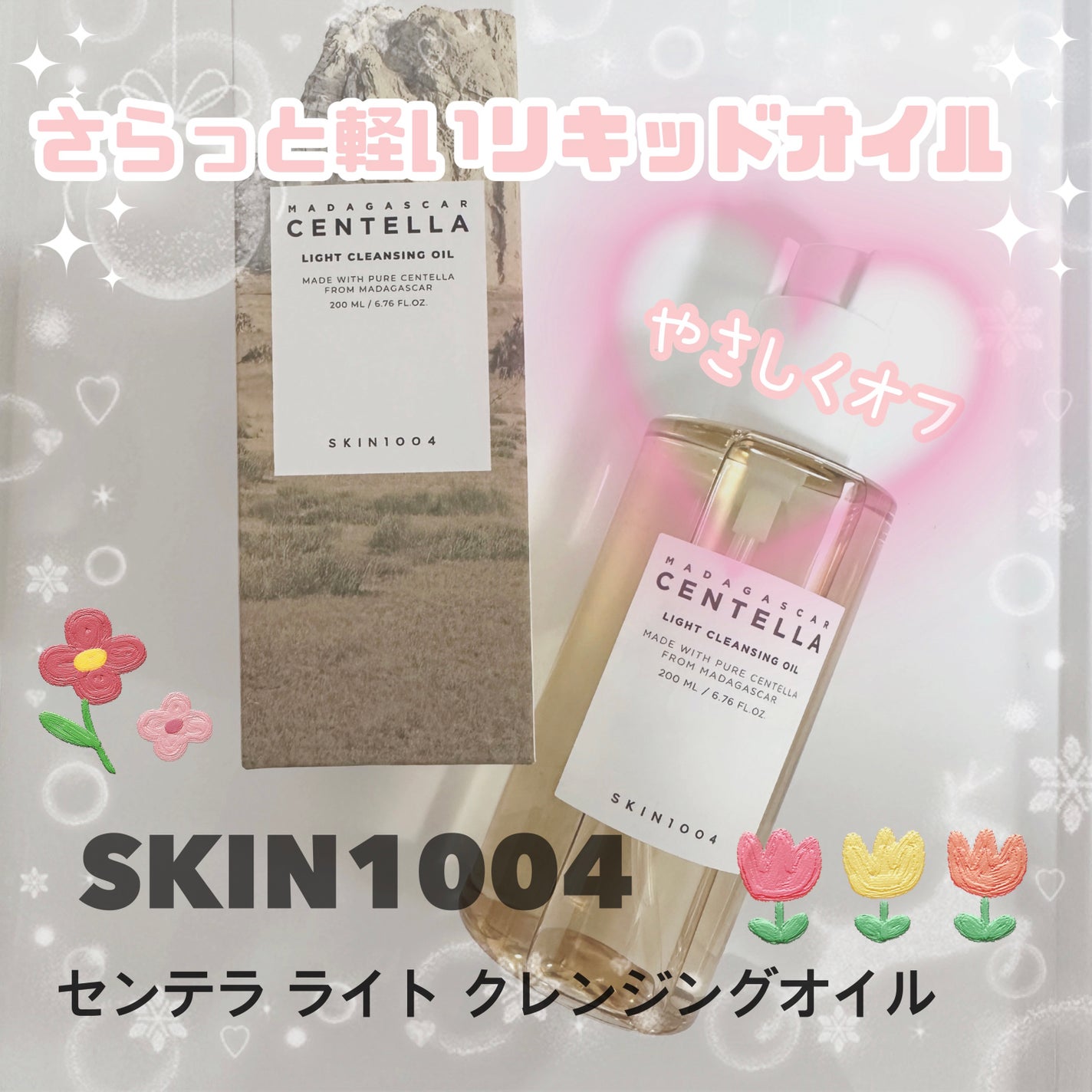センテラ ライトクレンジングオイル/SKIN1004/オイルクレンジングを使ったクチコミ(1枚目)