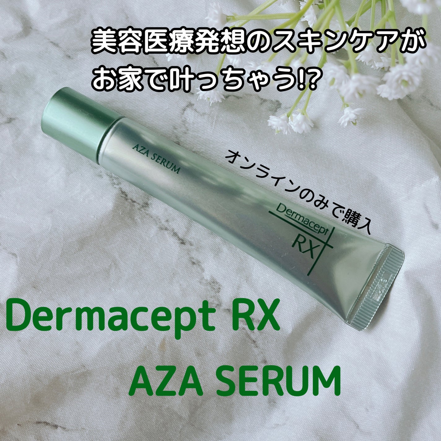 ダーマセプトRX AZAセラム/ダーマセプトRX/美容液を使ったクチコミ(1枚目)