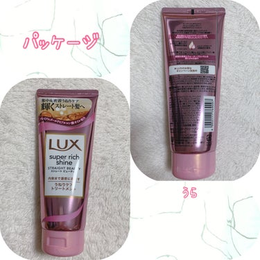 スーパーリッチシャイン ストレートビューティー うねりケアトリートメント/LUX/洗い流すヘアトリートメントを使ったクチコミ（2枚目）