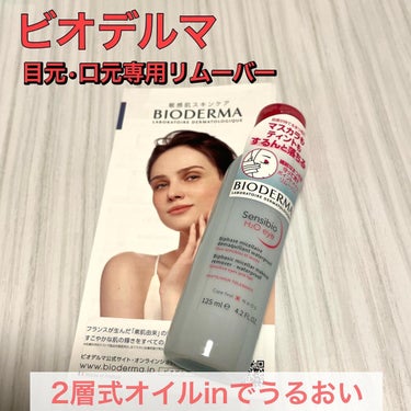 拭き取りクレンジングで大人気のビオデルマから目元•口元用リムーバーが発売‼️
サンシビオ　エイチツーオーアイ
125ml   1.980円

ビオデルマはクレンジングが有名なので一度は
使ってみたかったブランドです
現段階でピンク色のサンシビオシリーズからのみ発売

🍀ピンク色のサンシビオは敏感肌ベーシックケアライン
他の色は…
グリーン→敏感肌の毛穴皮脂ケア
水色→敏感肌のうるおいケア
シルバー？→敏感肌のくすみケア
ブルー→乾燥と肌荒れケア
パープル→ダメージ肌ケア
6種類のラインがあります
ピンクは1番ラインナップが豊富でした。
🍀商品特徴
✔︎まつ毛と肌に優しいポイントリムーバー
✔︎ 敏感な目元と唇にうるおいを与える2層式
✔︎無香料、無着色、弱酸性、パラベン無添加、
　エチルアルコール無添加
✔︎肌荒れの要因となる大気汚染物質や花粉も優しく除去

🌸使用感
メイクを浮き上がるオイル層と独自の
ミセラーテクノロジー採用の水層の2層式！
✔︎よく振ってから使用
✔︎バシャバシャ系
✔︎目に入っても滲みない
✔︎ティント、ウォータープルーフもしっかり落ちる
✔︎動画なので軽く擦ってますが
　目元口元に使用する際はあまり擦らないように◎
メイク落ちはもちろんですがオイルinなので
拭き終わった後につっぱらないのが良かったです😌
メイク落ち良くて最後の写真
何事もなかったかのように映ってますが
拭き取り後です…！笑
すっきり落ちました🤍



#ビオデルマ#クレンジング#エイチツーオーアイ#サンシビオ#スキンケア #スキンケア用品#スキンケア紹介 #スキンケア好きさんと繋がりたい#スキンケア好きと繋がりたい#美容垢 #美容垢さんと繋がりたい#スキンケア大好き#スキンケアオタク#スキンケアレポ#スキンケアレビュー#本音レポ# #提供  #LIPS投稿アワード1000万DL記念 の画像 その0