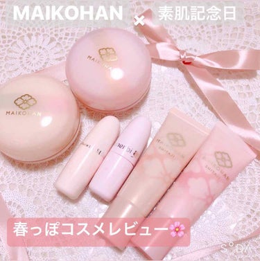 
春なので春っぽいコスメの
レビューを🌸🌸🌸

(はじめてて何が正しいのか
わかりませんが、、🙃)

#maikohan  シリーズと
#素肌記念日　の
#フェイクヌードリップ

下地とパウダーの色味は