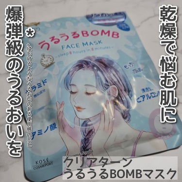 クリアターン うるうるBOMBマスクのクチコミ「クリアターン　うるうるBOMBマスクを使用しました。

乾燥で悩む肌にオススメな爆弾級のうるお.....」（1枚目）