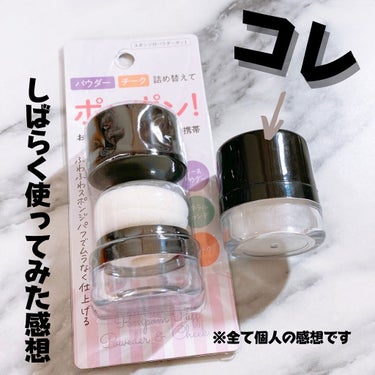 スポンジ付きチーク容器/DAISO/その他化粧小物を使ったクチコミ（1枚目）