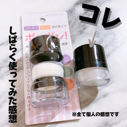 スポンジ付きチーク容器/DAISO/その他化粧小物を使ったクチコミ(1枚目)