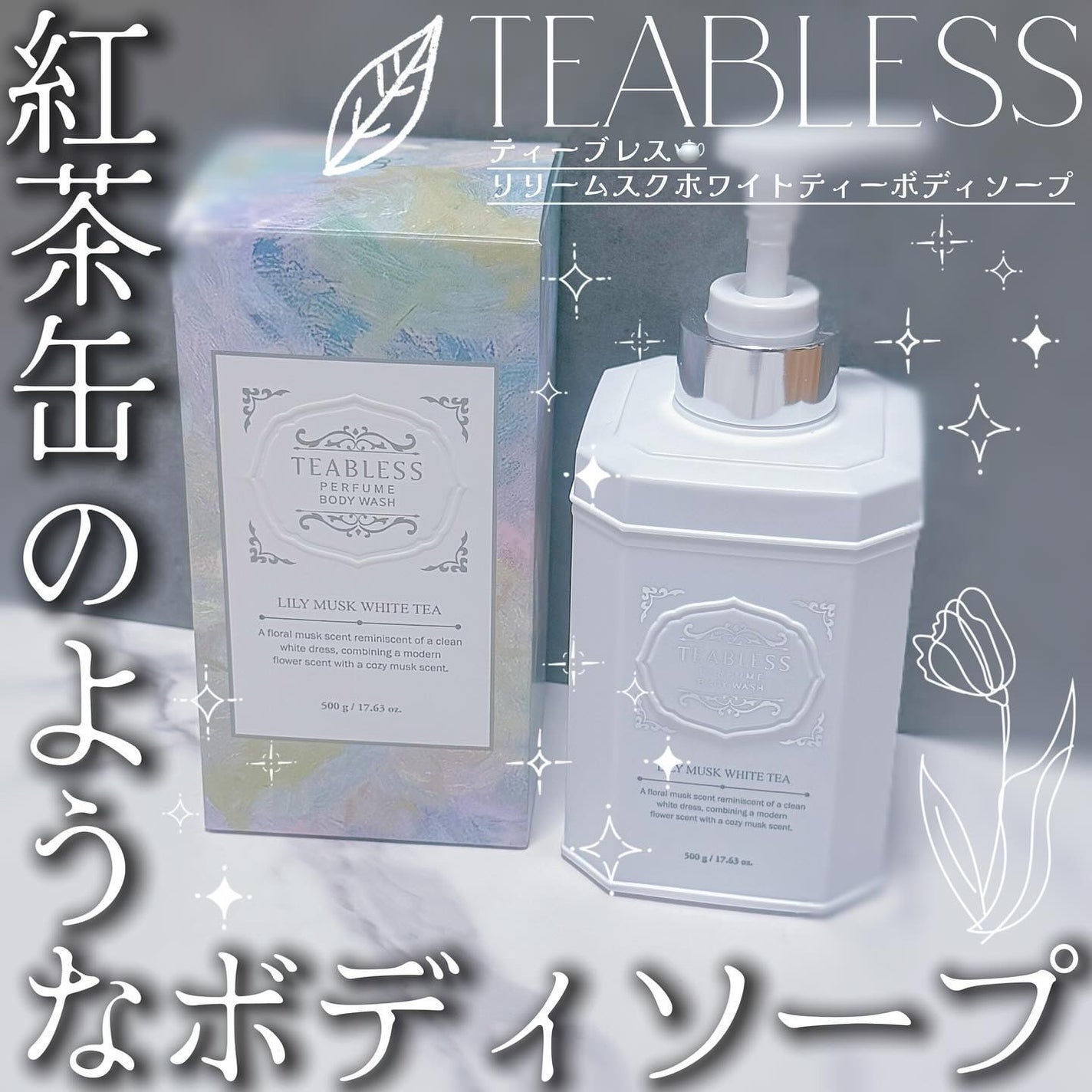 パフュームボディウォッシュ リリームスクホワイトティー/TEABLESS/ボディソープを使ったクチコミ(1枚目)